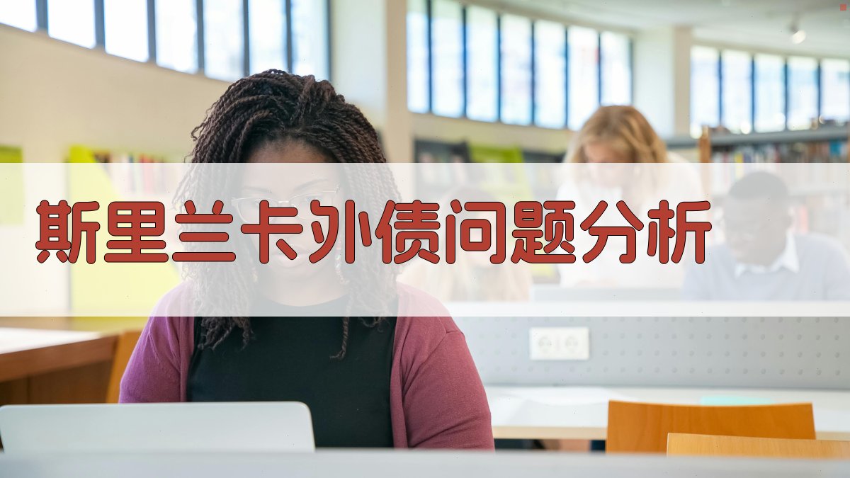 斯里兰卡外债问题分析