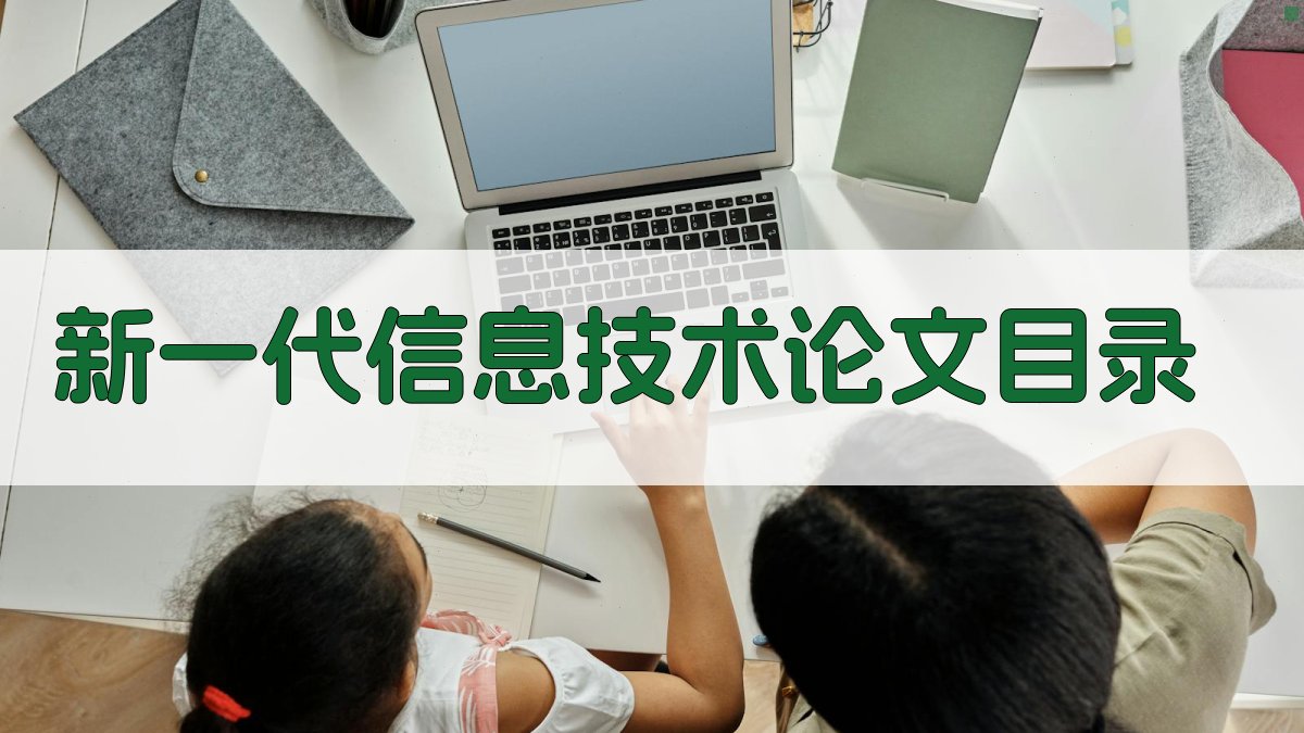 AI一键生成新一代信息技术论文目录
