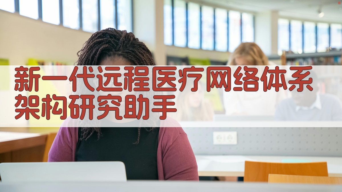 远程医疗网络架构