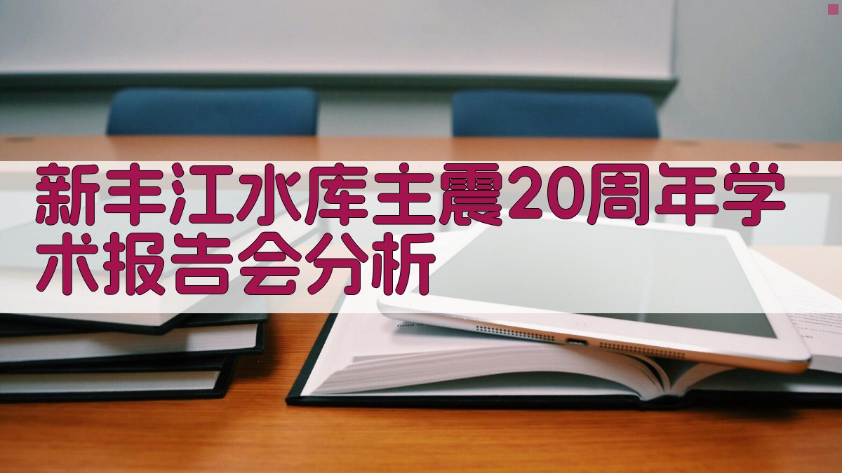 新丰江水库主震20周年学术报告会分析