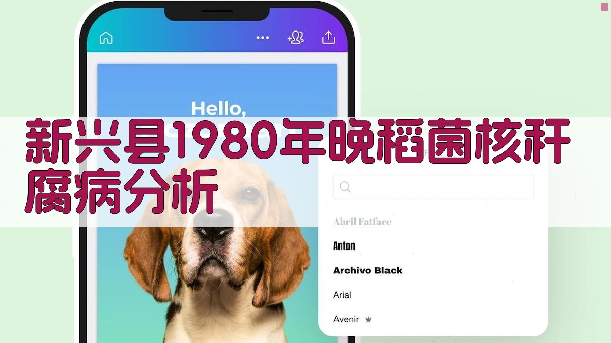 新兴县1980年晚稻菌核秆腐病分析