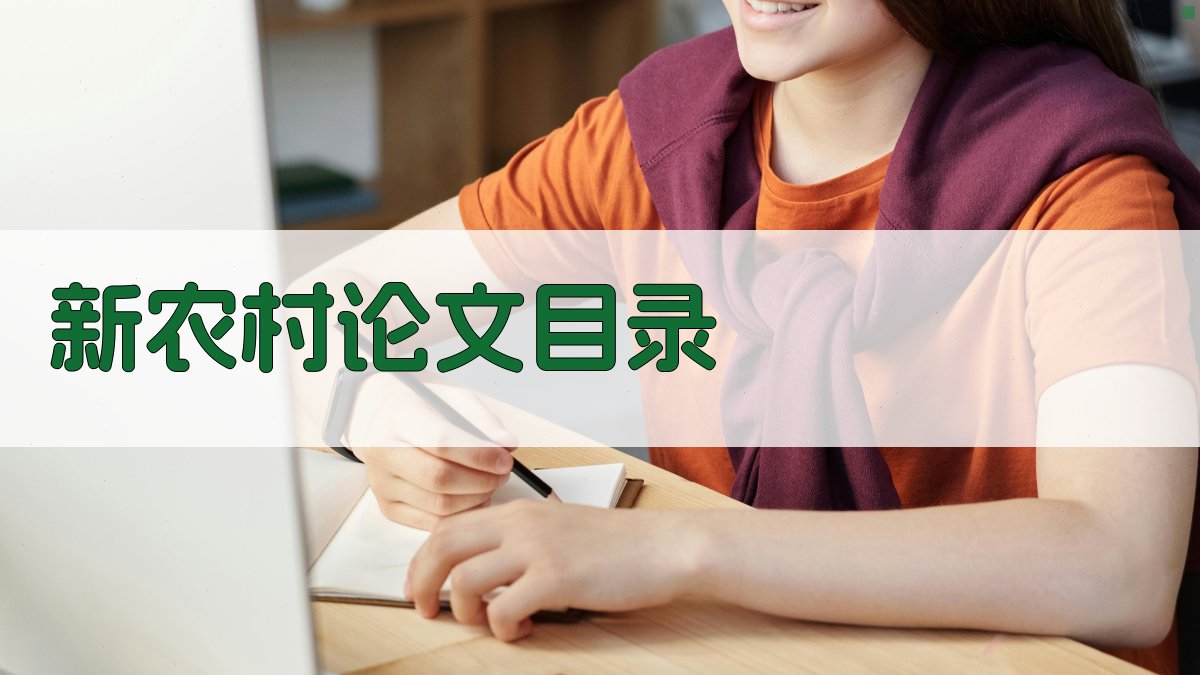 AI新农村论文目录生成器