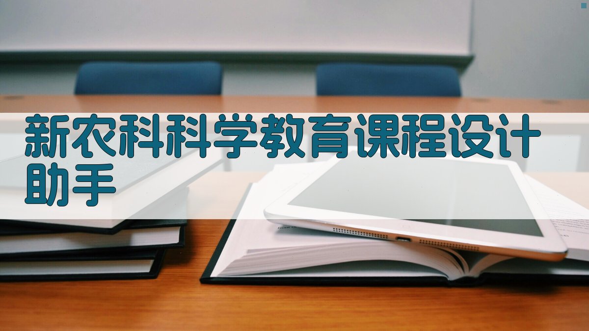 AI新农科课程设计助手