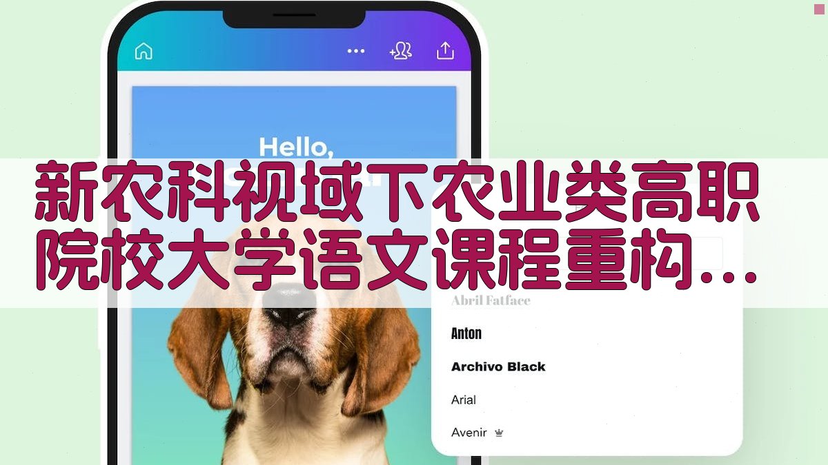 新农科视域下农业类高职院校大学语文课程重构实践探索