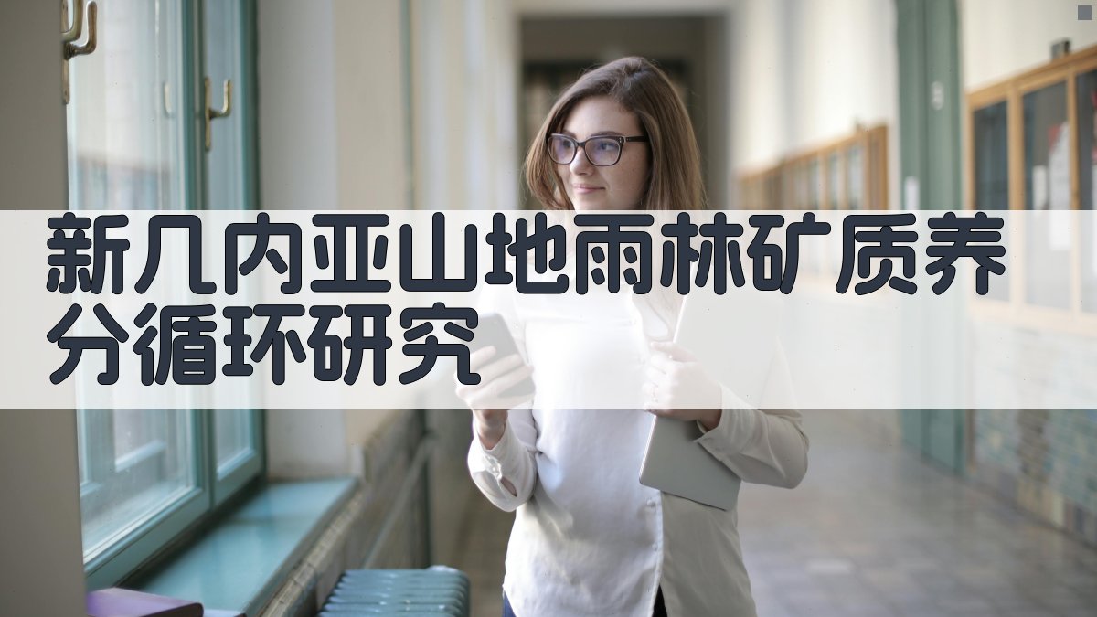 新几内亚山地雨林矿质养分循环研究