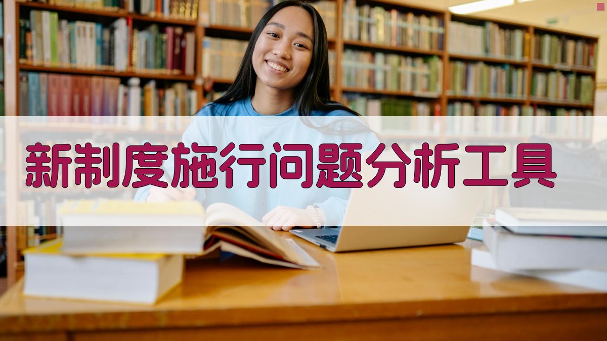 新制度施行问题分析工具