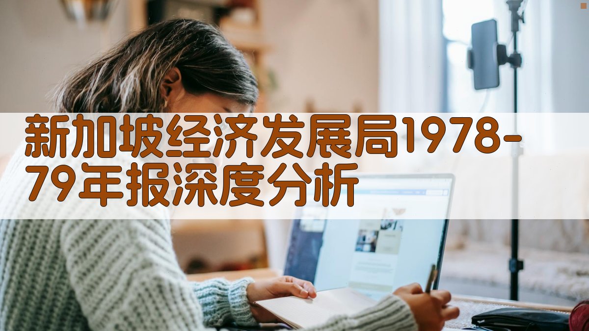 新加坡经济发展局1978-79年报深度分析