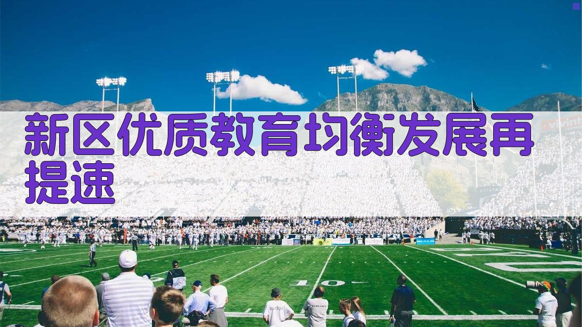 新区优质教育均衡发展再提速