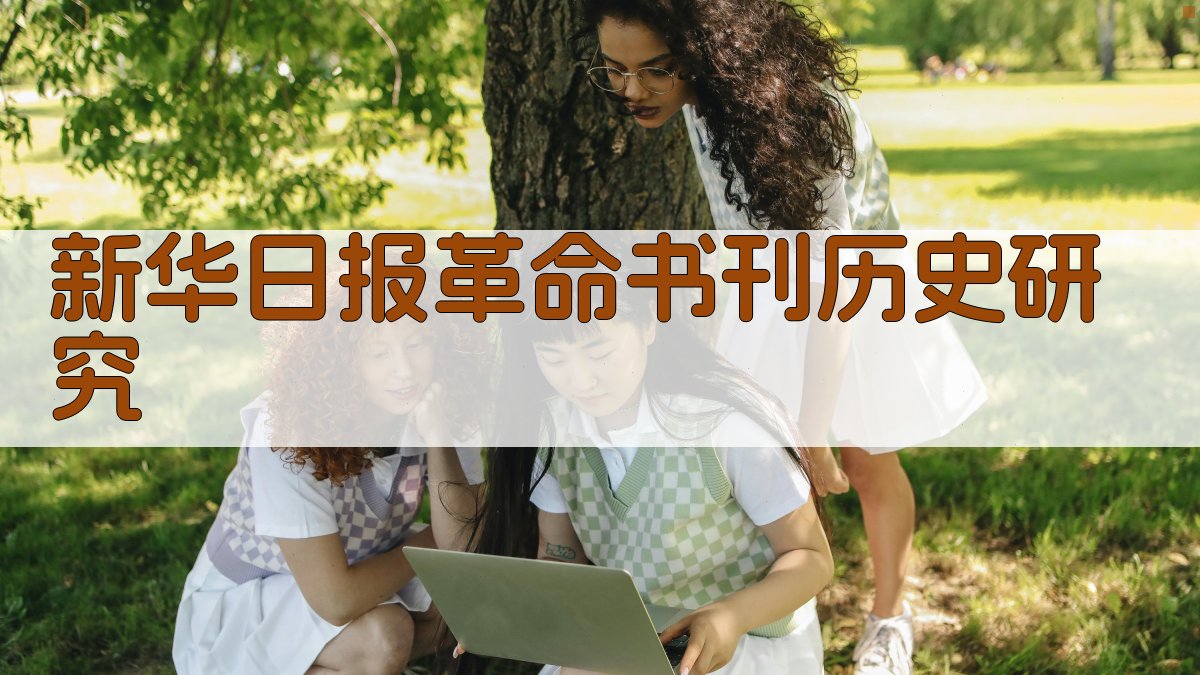 新华日报革命书刊历史研究