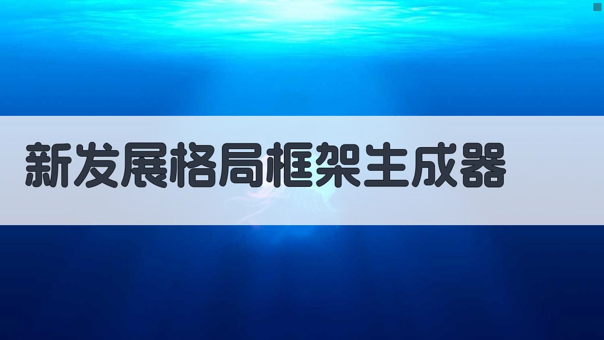AI新发展格局框架生成器