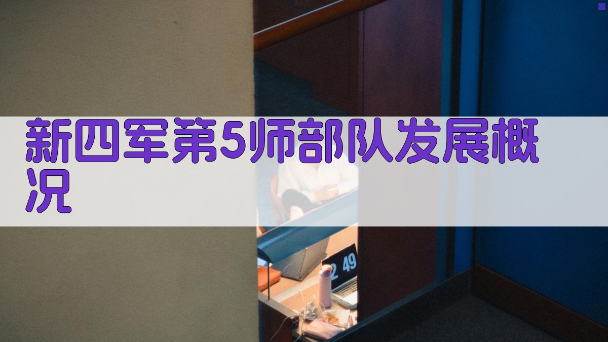 新四军第5师部队发展概况