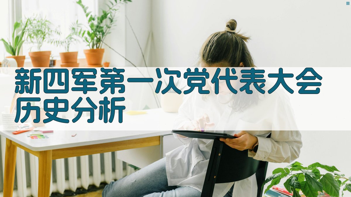 新四军第一次党代表大会历史分析