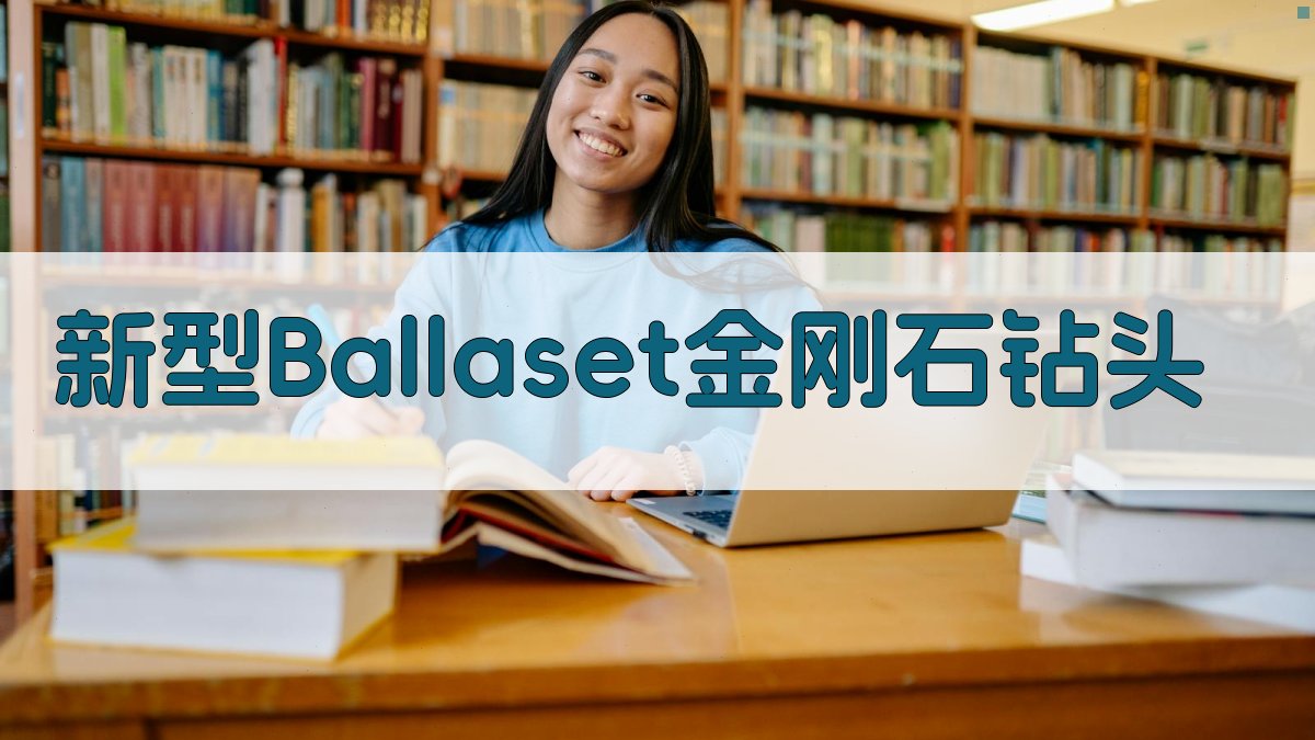 新型Ballaset金刚石钻头分析