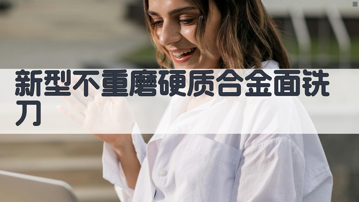 新型不重磨硬质合金面铣刀