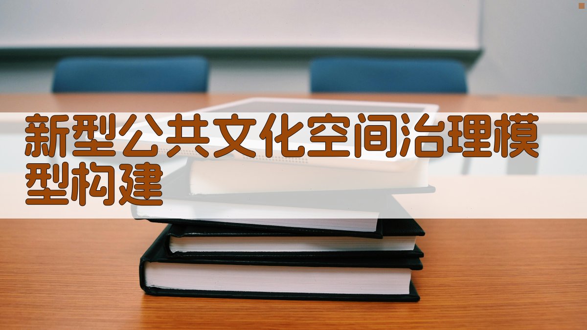新型公共文化空间治理模型构建研究分析工具