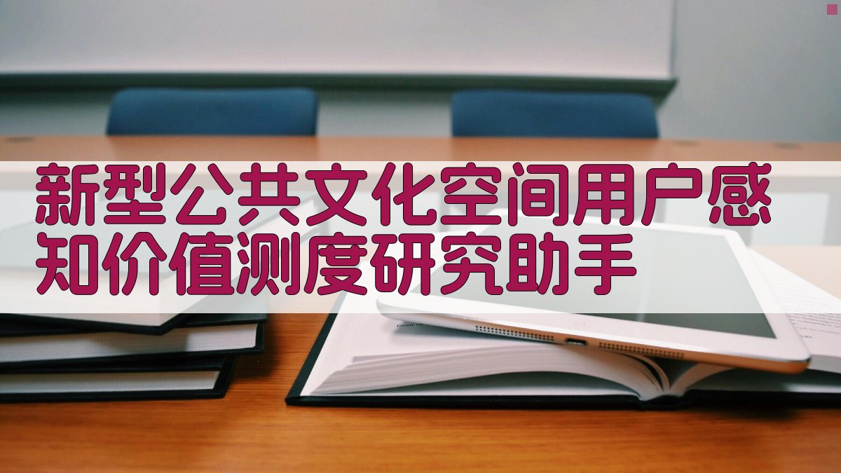 新型公共文化空间用户感知价值测度研究助手