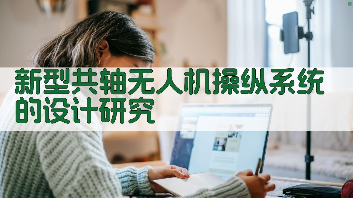 AI共轴无人机操纵系统设计研究