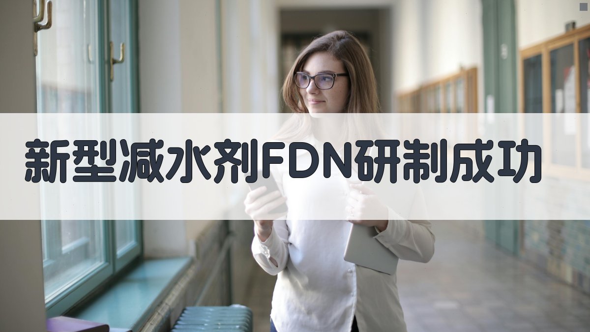 新型减水剂FDN研制成功