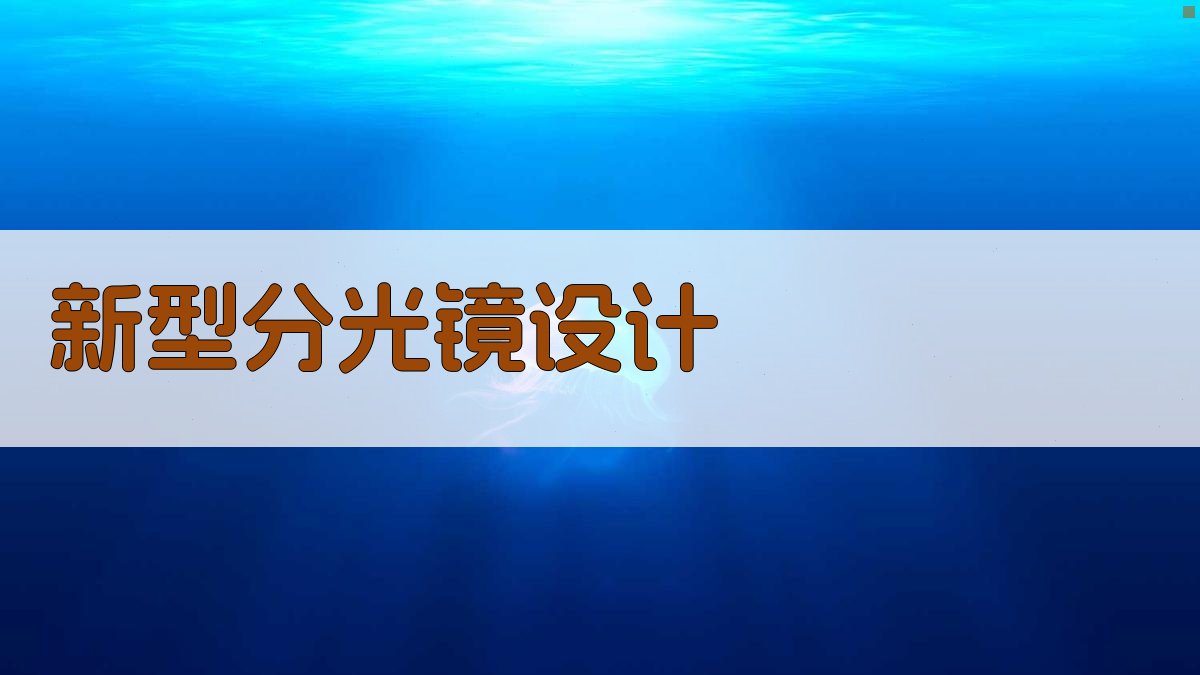 AI智能新型分光镜设计