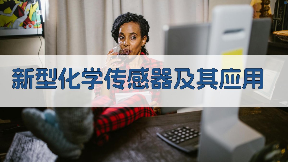 AI新型化学传感器应用生成器