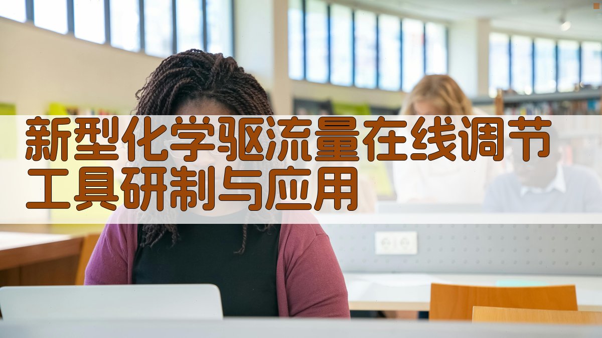 新型化学驱流量在线调节工具研制与应用