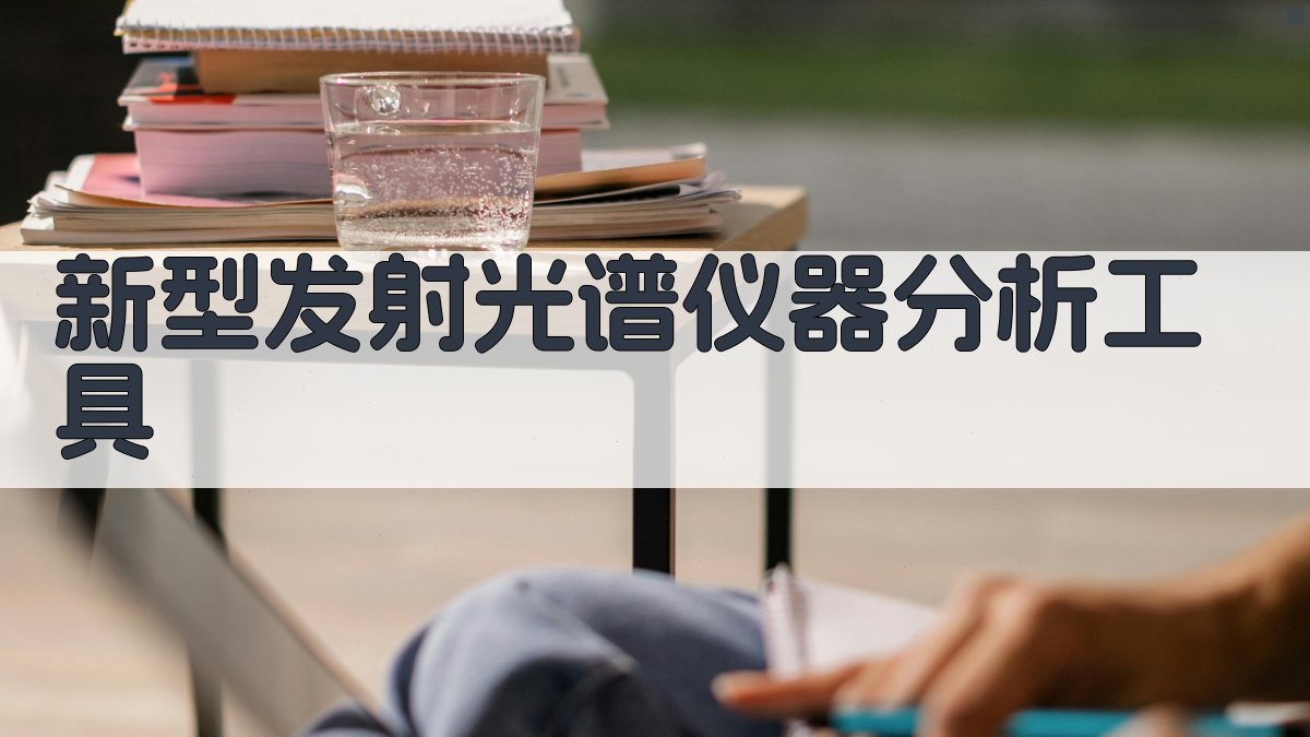 新型发射光谱仪器分析工具