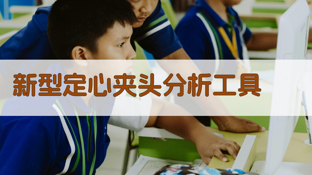 新型定心夹头分析工具