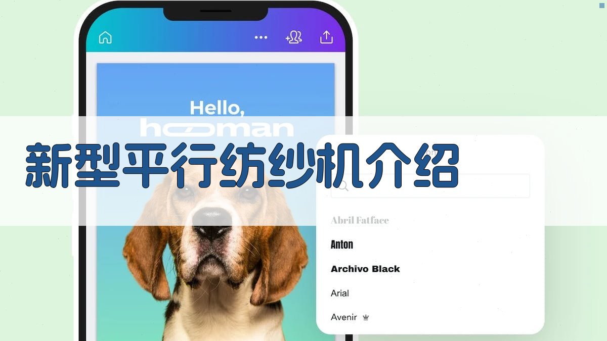 新型平行纺纱机介绍