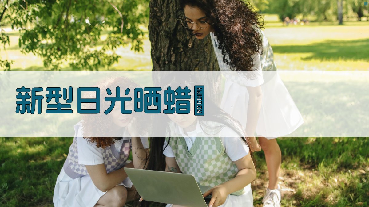 新型日光晒蜡噐