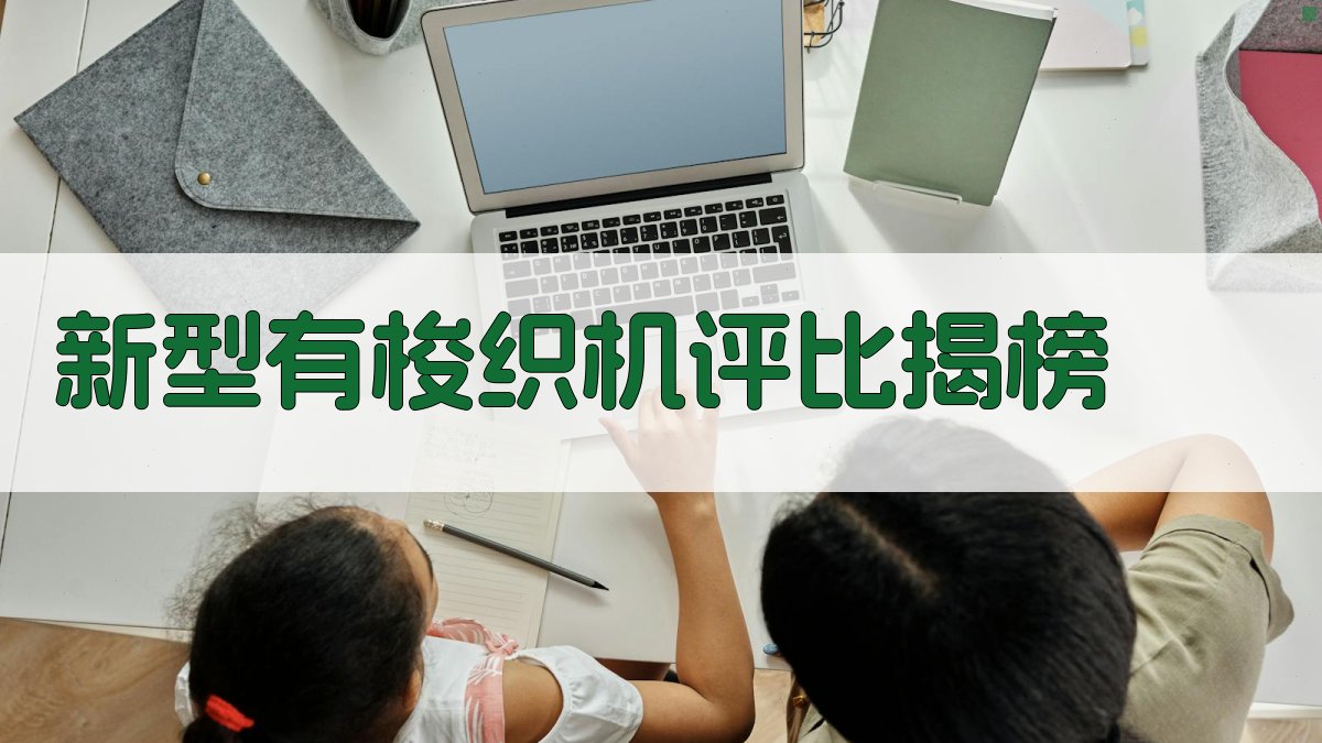 AI智能新型有梭织机评比揭榜工具