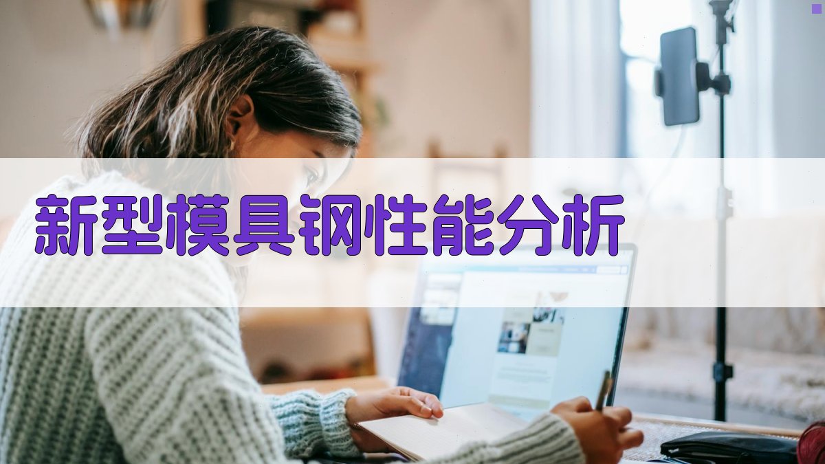 新型模具钢性能分析