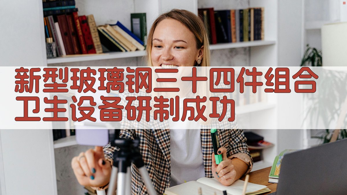 新型玻璃钢卫生设备研制分析