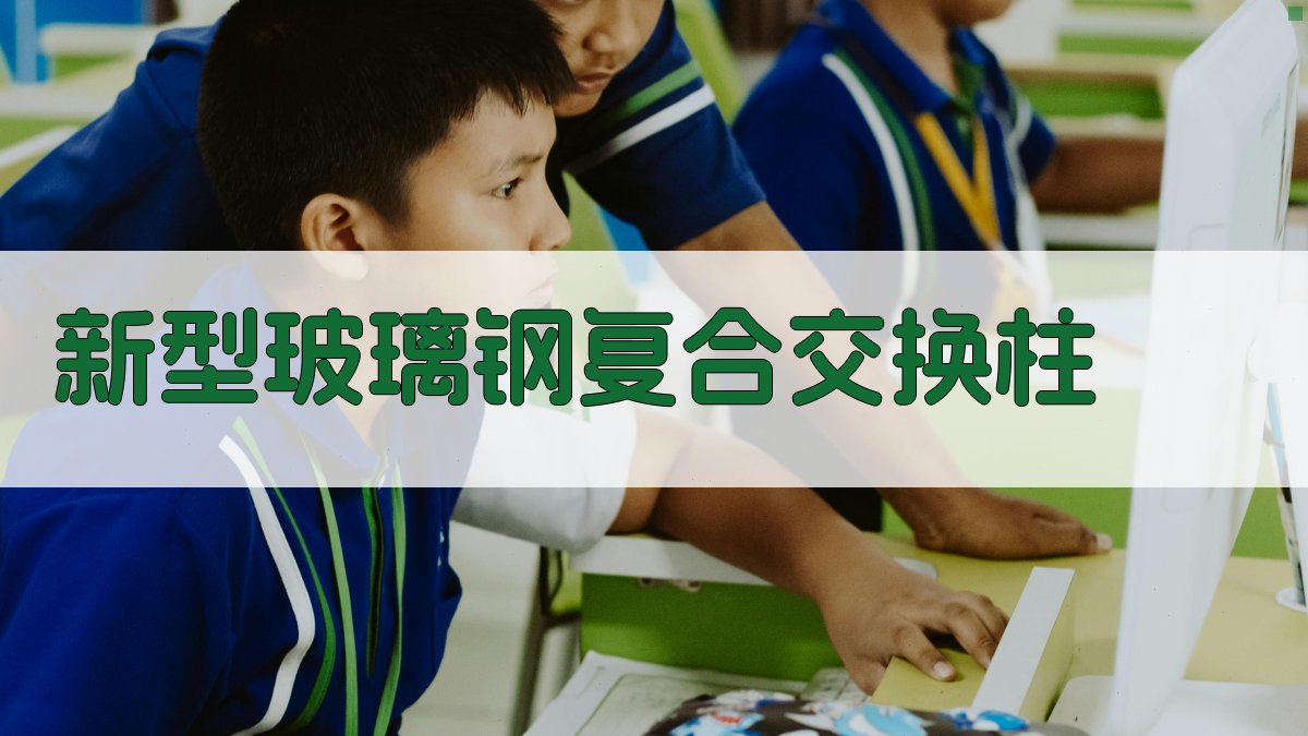 AI新型玻璃钢复合交换柱