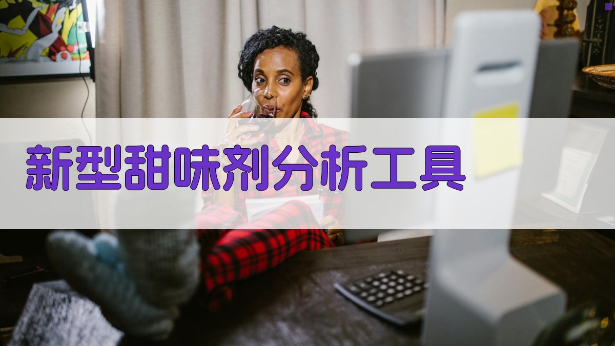 AI新型甜味剂分析工具