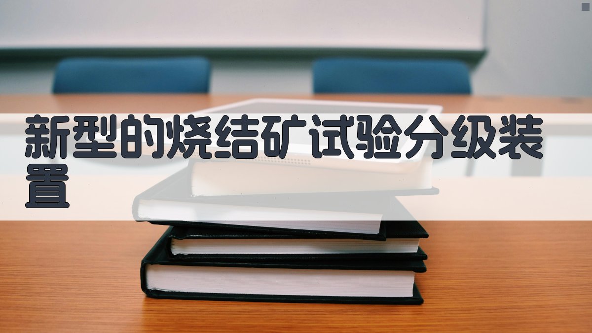 新型的烧结矿试验分级装置