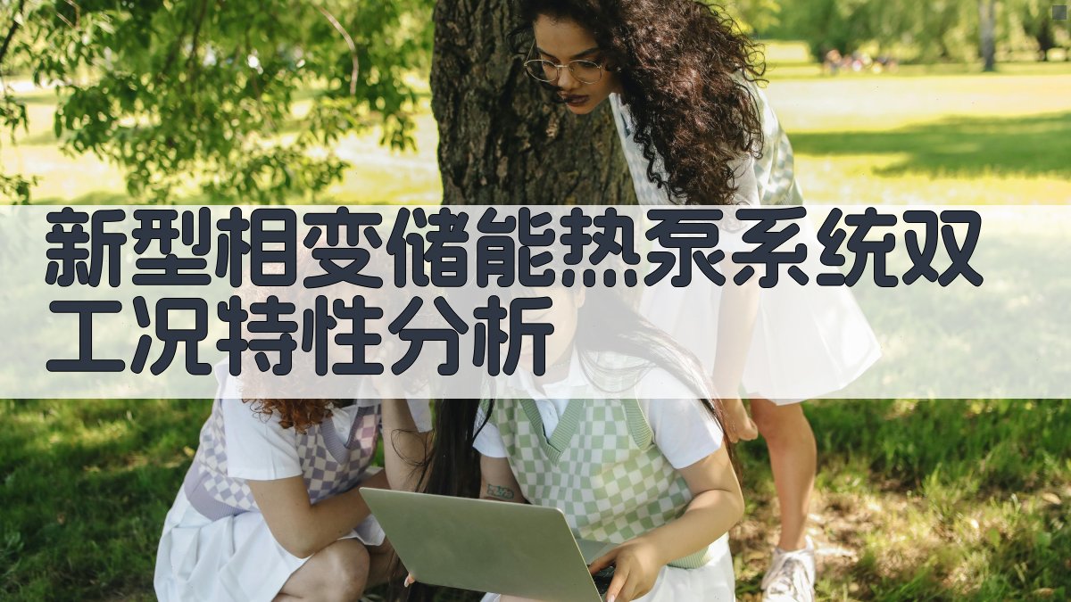 热泵双工况特性分析