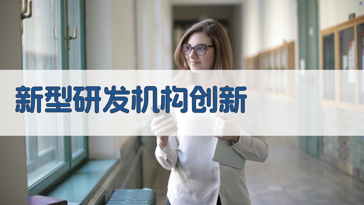 新型研发机构制度创新与技术突破