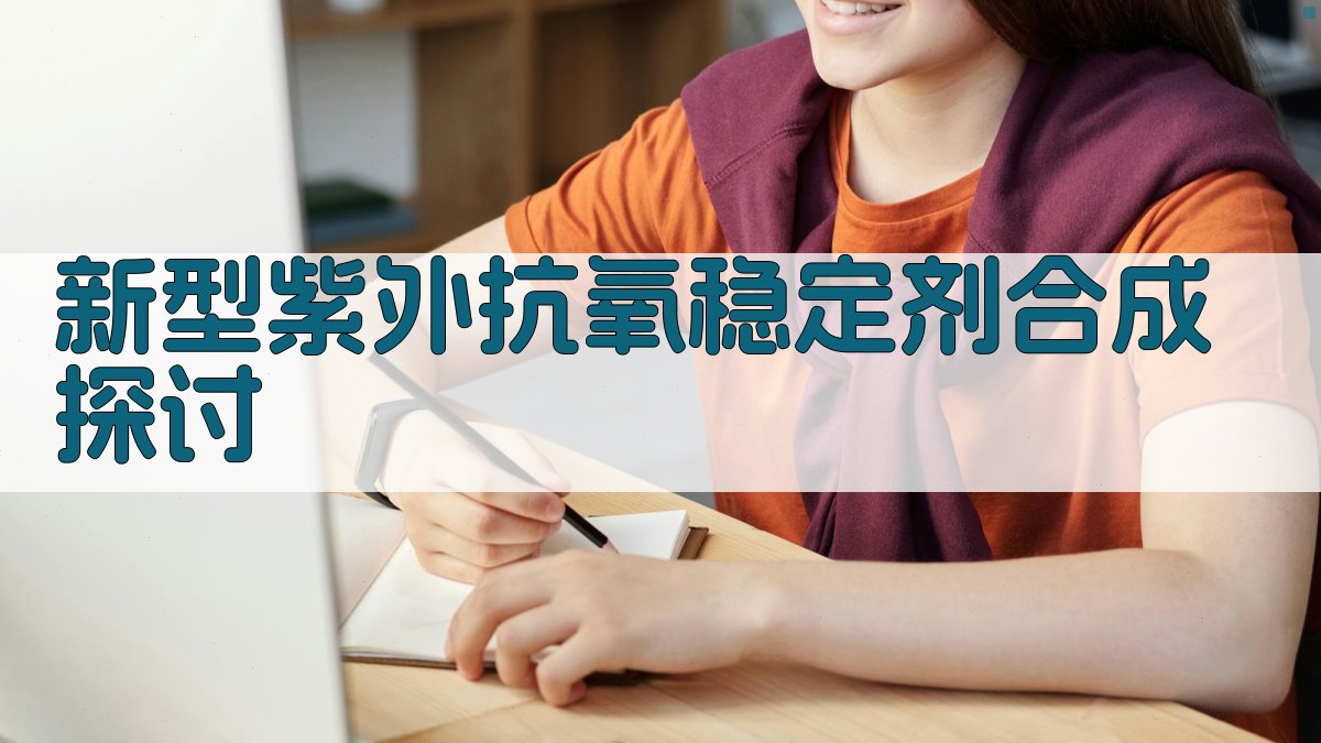 新型紫外抗氧稳定剂合成探讨