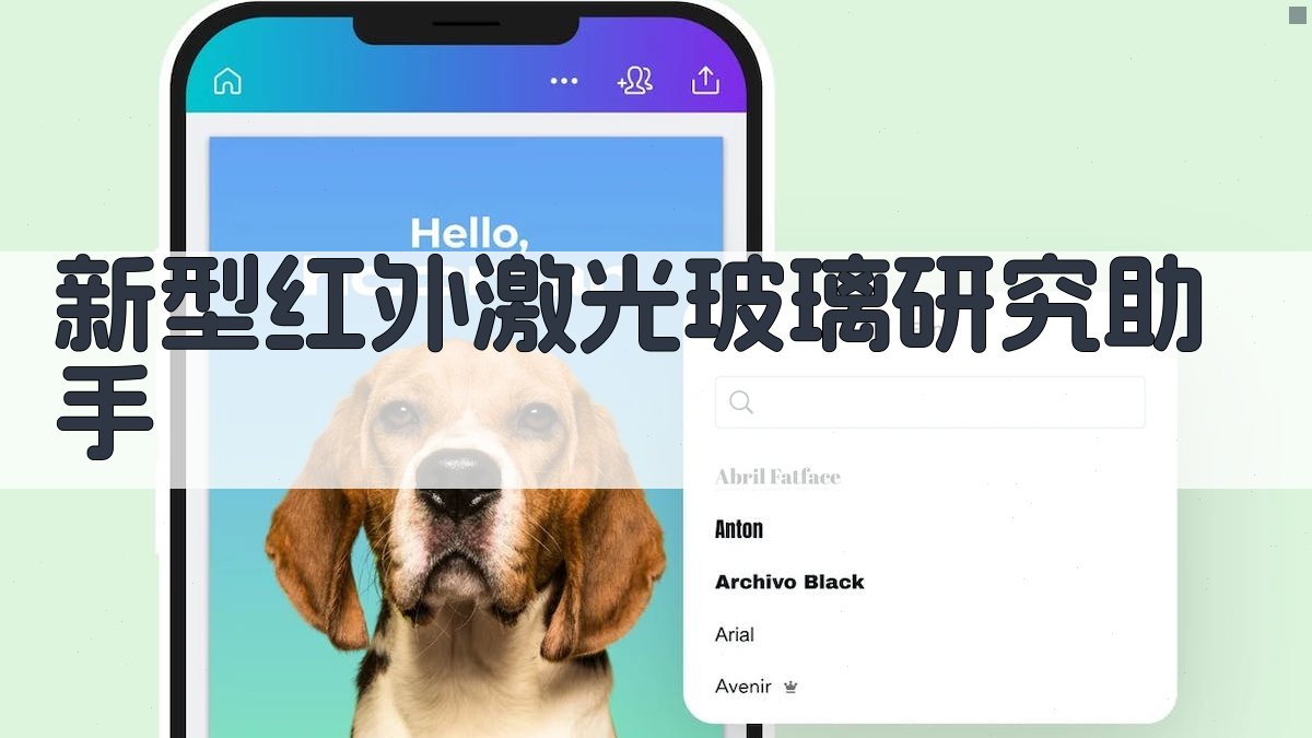 新型红外激光玻璃研究助手