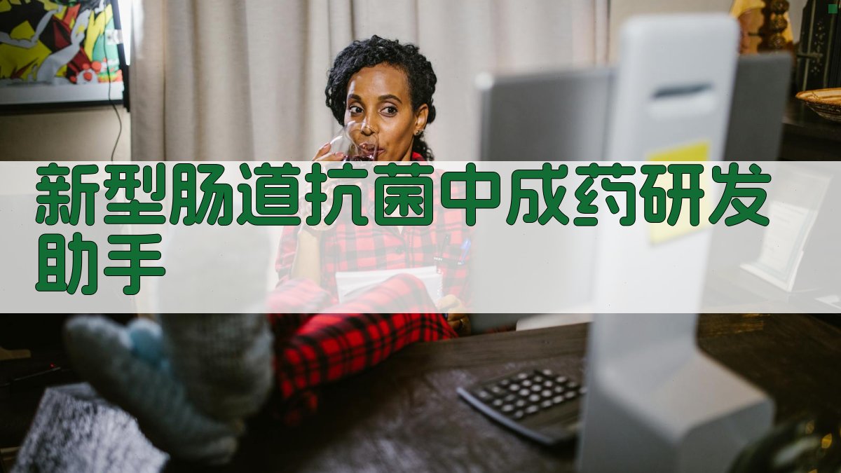 AI新型肠道抗菌中成药研发助手