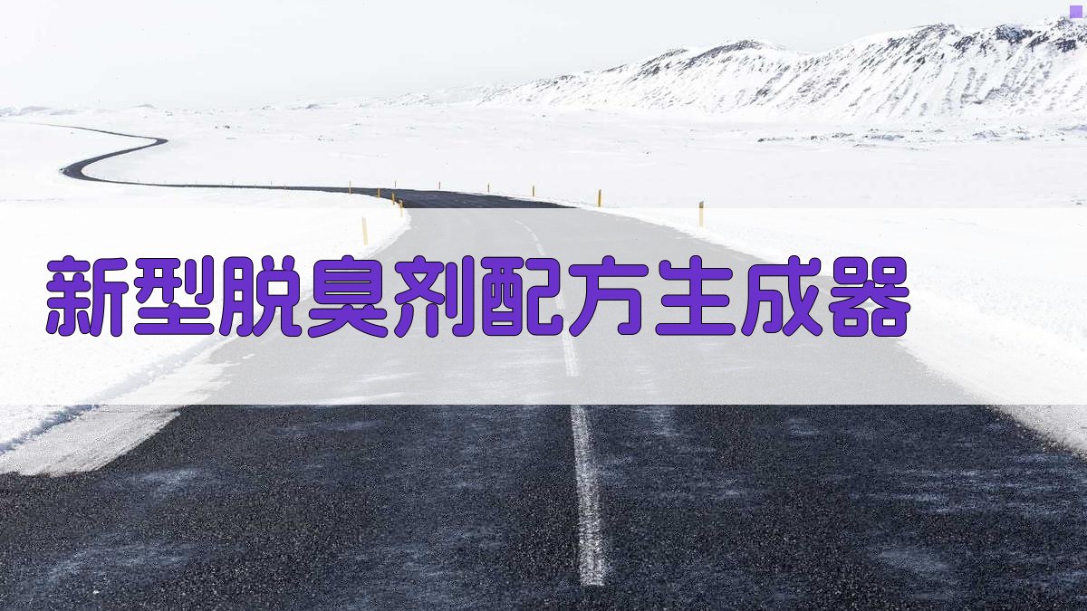 新型脱臭剂配方生成器