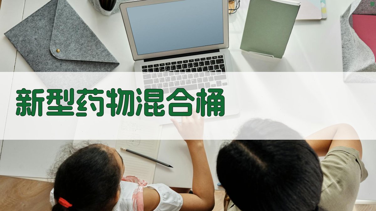 AI智能新型药物混合桶