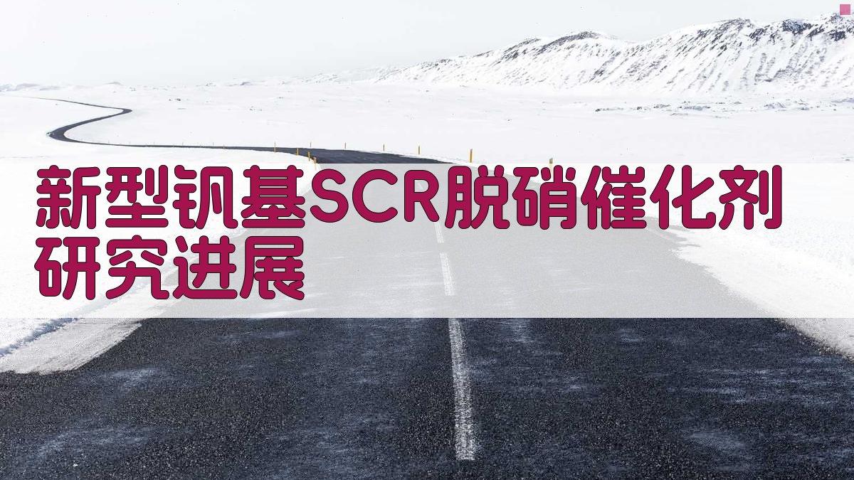 新型钒基SCR脱硝催化剂研究进展