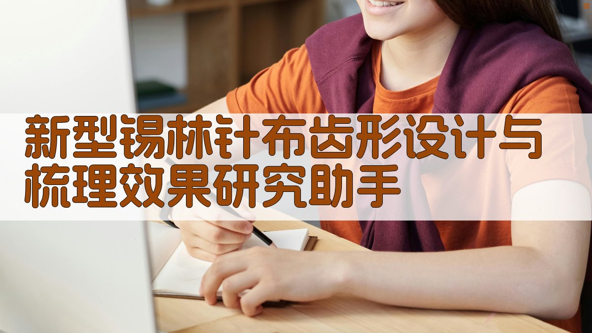 AI锡林针布齿形设计