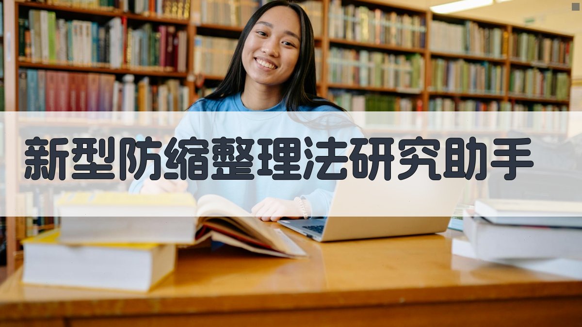 新型防缩整理法研究助手