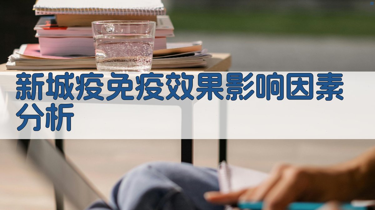 新城疫免疫效果影响因素分析