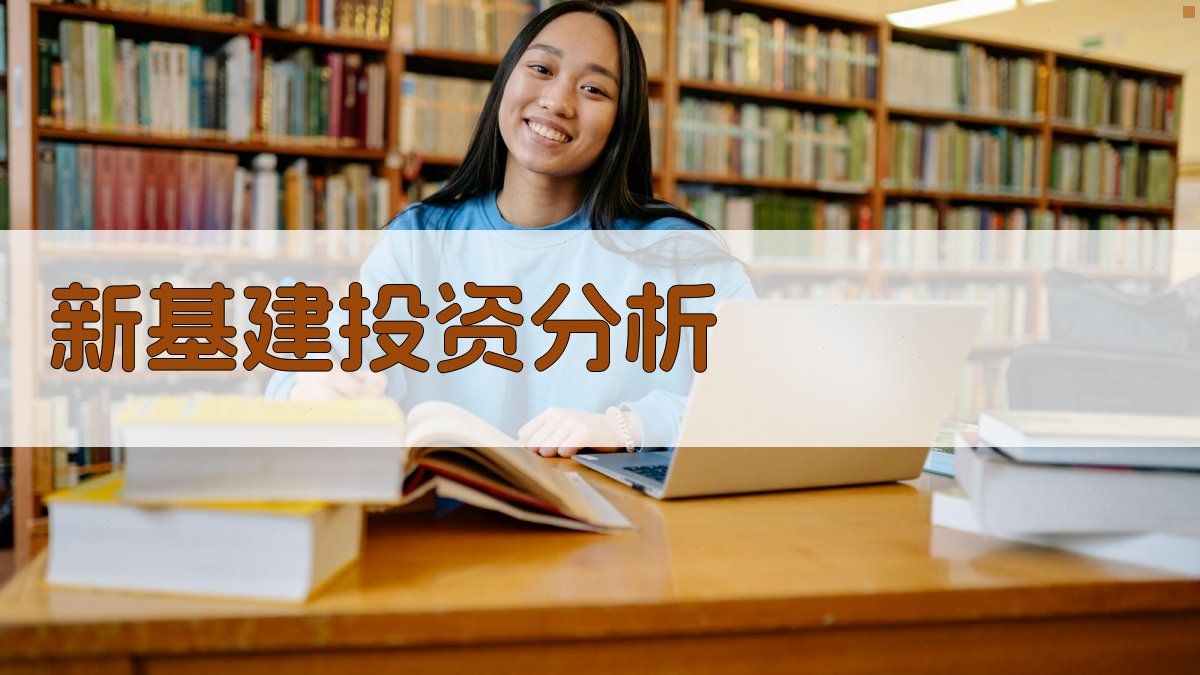 新基建投资分析