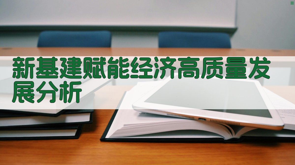 新基建赋能经济高质量发展分析