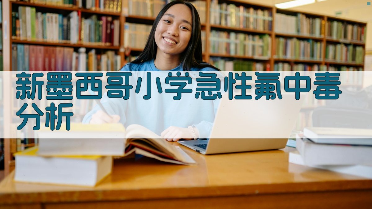 新墨西哥小学急性氟中毒分析