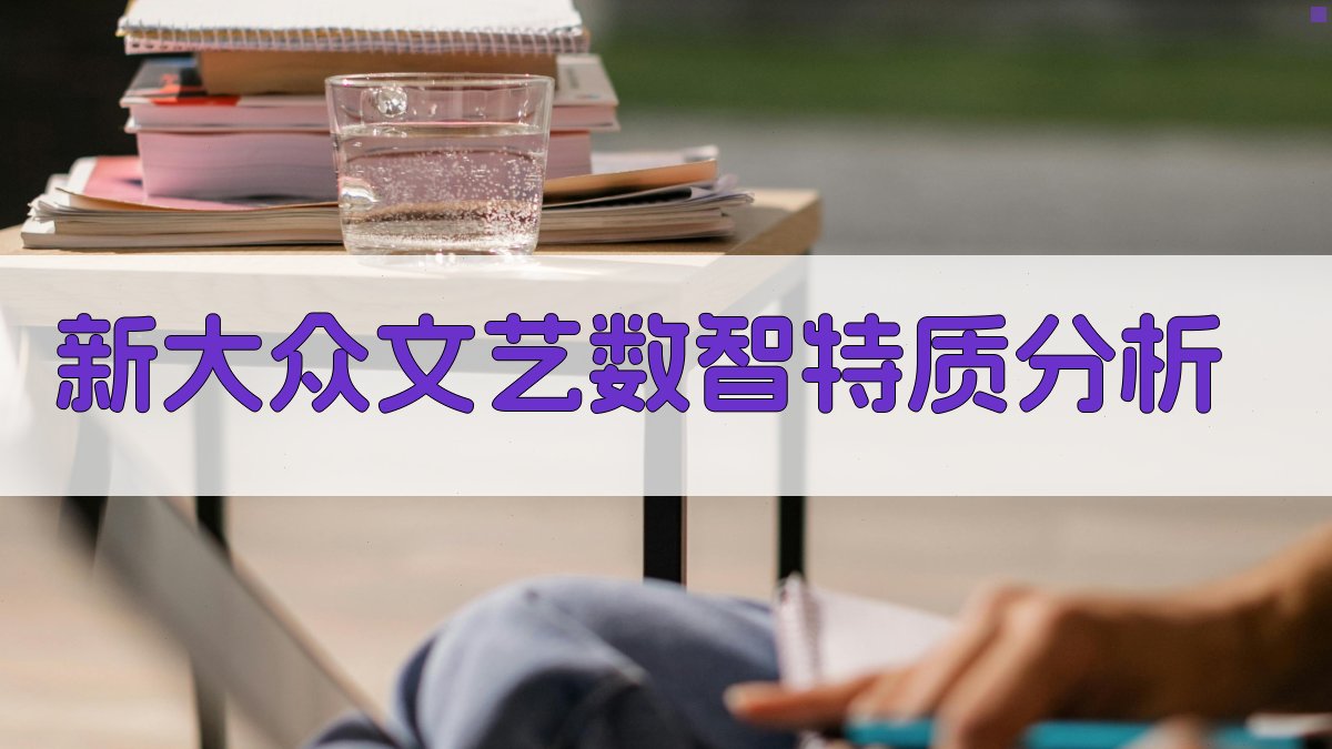 新大众文艺数智特质分析